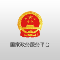 国家政务服务平台下载_国家政务服务平台正式版下载